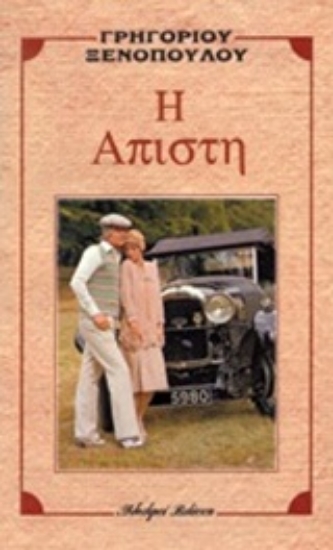 Εικόνα Η άπιστη