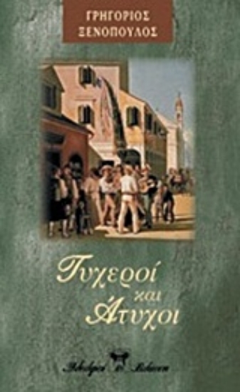 Εικόνα Τυχεροί και άτυχοι.