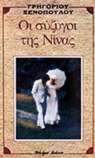 Εικόνα Οι σύζυγοι της Νίνας