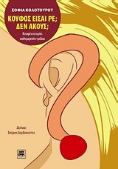 Εικόνα Κουφός είσαι ρε; Δεν ακούς;