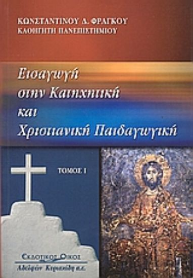 Εικόνα Εισαγωγή στην κατηχητική και χριστιανική παιδαγωγική