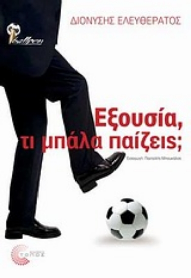 Εικόνα Εξουσία, τι μπάλα παίζεις;