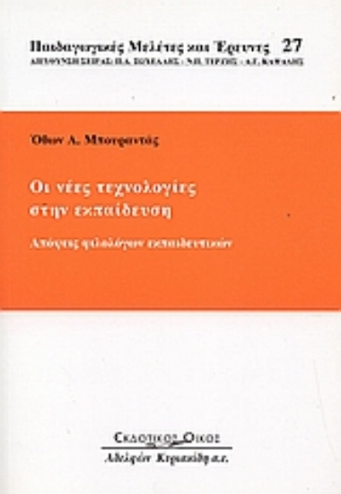 Εικόνα Οι νέες τεχνολογίες στην εκπαίδευση