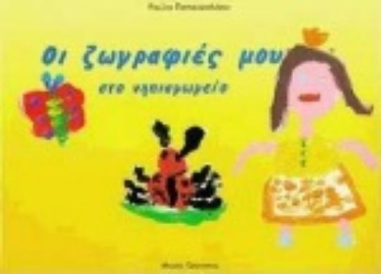 Εικόνα Οι ζωγραφιές μου στο νηπιαγωγείο