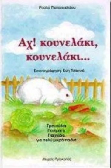 Εικόνα Αχ! κουνελάκι, κουνελάκι