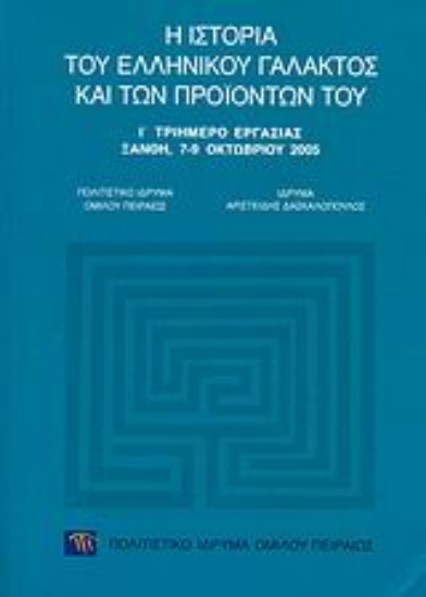 Εικόνα Η ιστορία του ελληνικού γάλακτος και των προϊόντων του