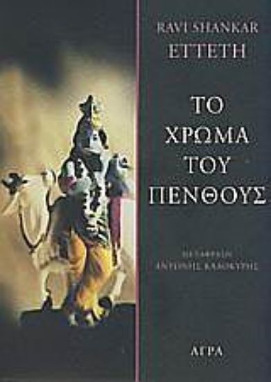 Εικόνα Το χρώμα του πένθους