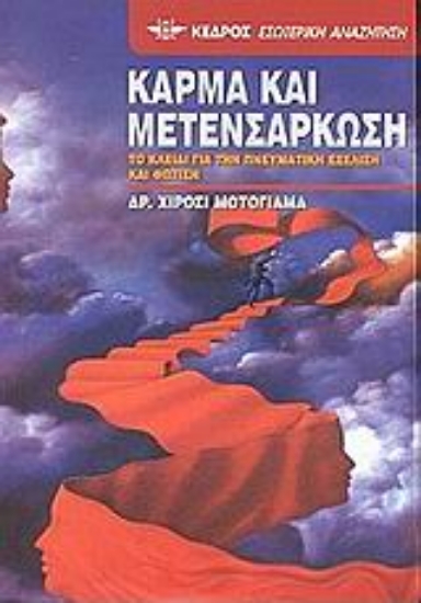 Εικόνα Κάρμα και μετενσάρκωση - Το κλειδί για την πνευματική εξέλιξη και φώτιση