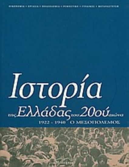 Εικόνα Ιστορία της Ελλάδας του 20ού αιώνα ΤΟΜΟΣ Β1