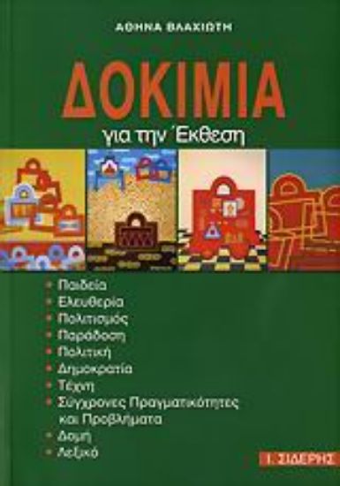 Εικόνα Δοκίμια για την έκθεση