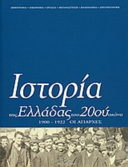 Εικόνα Ιστορία της Ελλάδας του 20ού αιώνα ΤΟΜΟΣ Α1