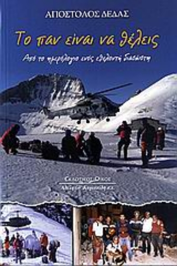 Εικόνα Το παν είναι να θέλεις