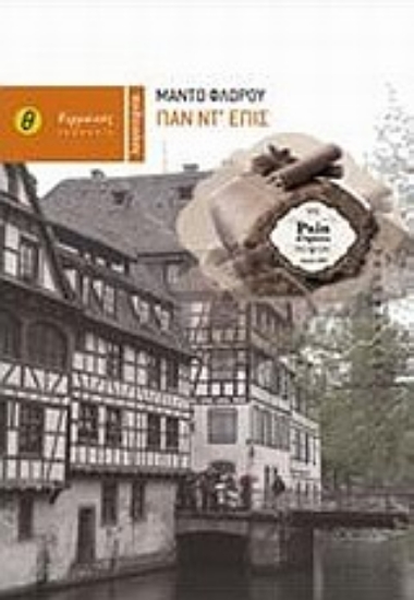 Εικόνα Παν  ντ  επίς