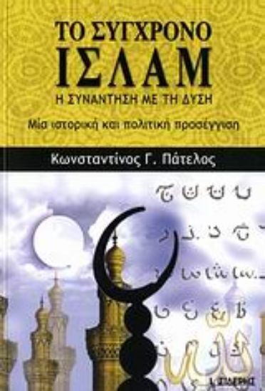 Εικόνα Το σύγχρονο Ισλάμ