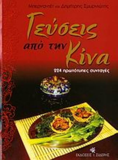 Εικόνα Γεύσεις από την Κίνα