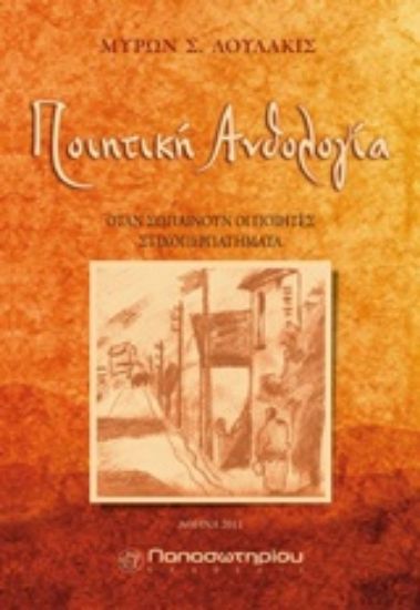 Εικόνα Ποιητική ανθολογία