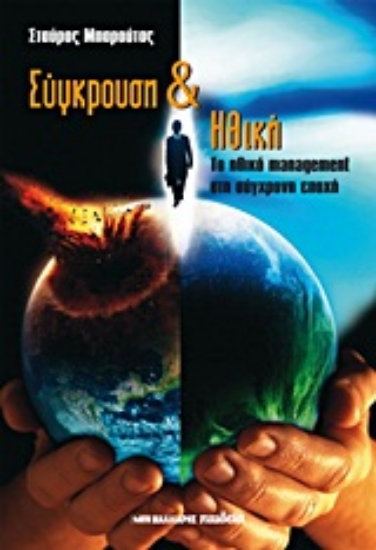 Εικόνα Σύγκρουση και ηθική