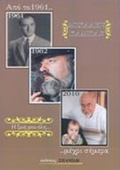 Εικόνα Η ζωή μου όλη: Από το 1961... μέχρι σήμερα