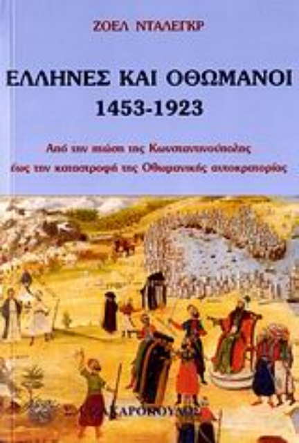 Εικόνα της Έλληνες και Οθωμανοί 1453-1923