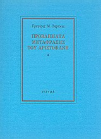 Εικόνα Προβλήματα μετάφρασης του Αριστοφάνη