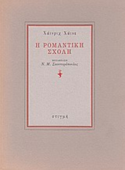 189132 - Η ρομαντική σχολή