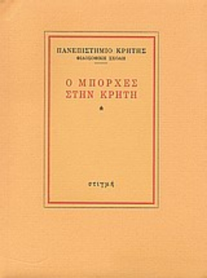 Εικόνα Ο Μπόρχες στην Κρήτη