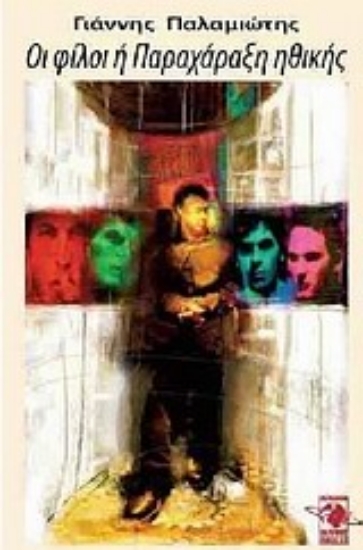 Εικόνα Οι φίλοι ή Παραχάραξη ηθικής