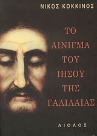 Εικόνα Το αίνιγμα του Ιησού της Γαλιλαίας