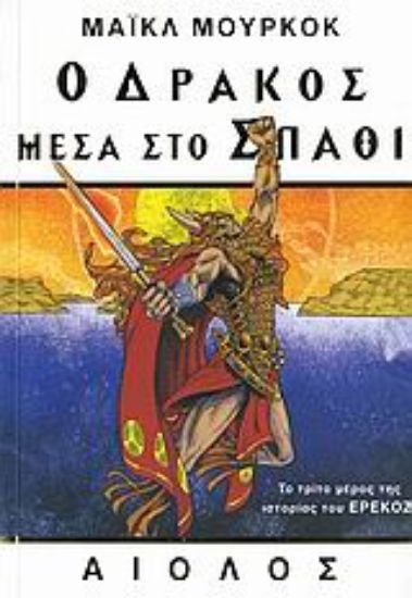 Εικόνα Ο δράκος μέσα στο σπαθί