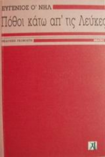 Εικόνα Πόθοι κάτω απ  τις λεύκες