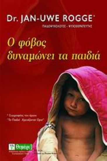 Εικόνα Ο φόβος δυναμώνει τα παιδιά