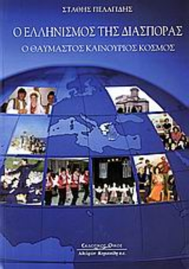 Εικόνα Ο ελληνισμός της διασποράς