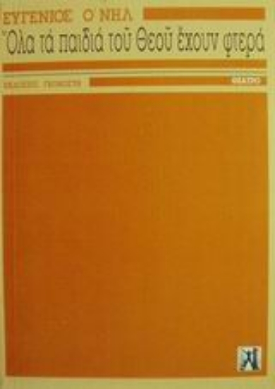 Εικόνα Όλα τα παιδιά του Θεού έχουν φτερά