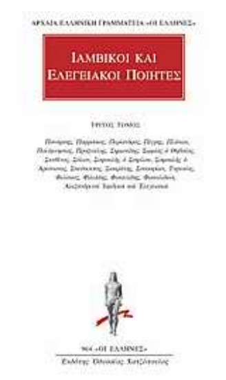 Εικόνα Ιαμβικοί και ελεγειακοί ποιητές 3