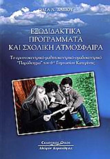 Εικόνα Εξωδιδακτικά προγράμματα και σχολική ατμόσφαιρα