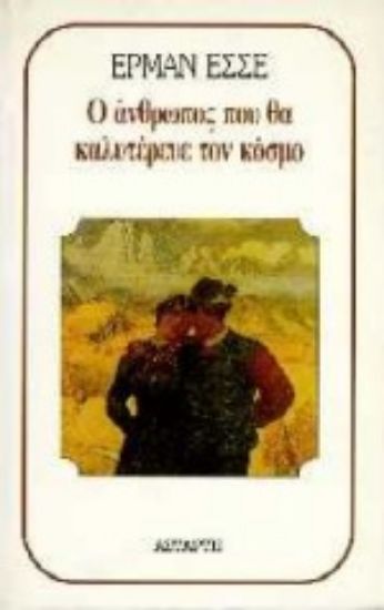 Εικόνα Ο άνθρωπος που θα καλυτέρευε τον κόσμο