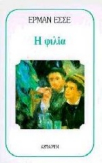 Εικόνα Η φιλία