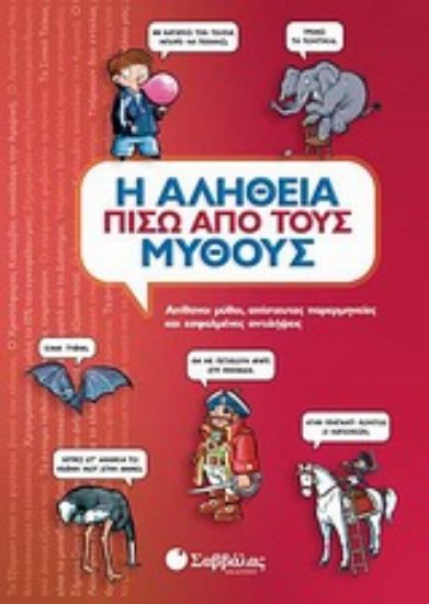 Εικόνα Η αλήθεια πίσω από τους μύθους