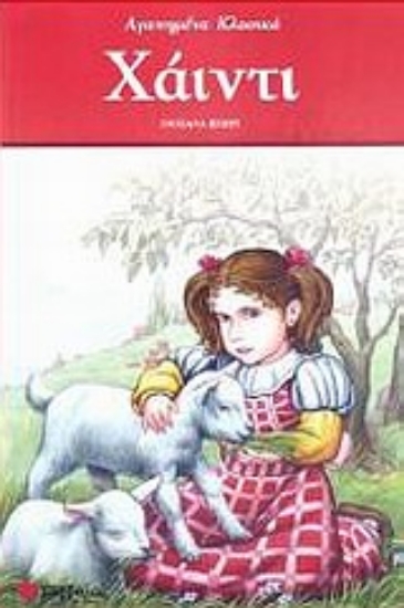 Εικόνα Χάιντι