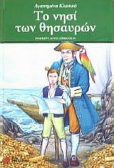 Εικόνα Το νησί των θησαυρών