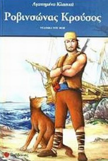 Εικόνα Ροβινσώνας Κρούσος