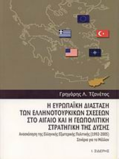 Εικόνα της Η ευρωπαϊκή διάσταση των ελληνοτουρκικών σχέσεων στο Αιγαίο και η γεωπολιτική στρατηγική της Δύσης