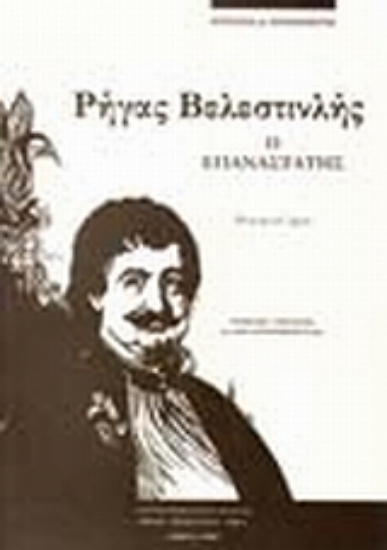 Εικόνα Ρήγας Βελεστινλής ο επαναστάτης