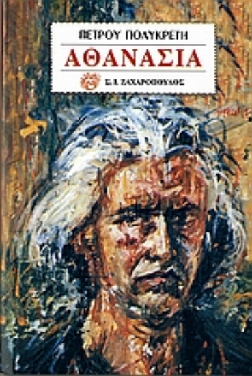 Εικόνα Αθανασία