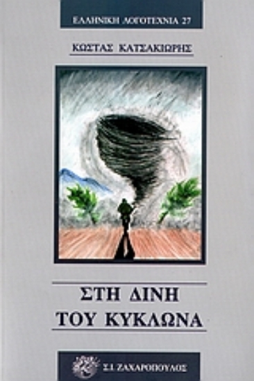 Εικόνα Στη δίνη του κυκλώνα