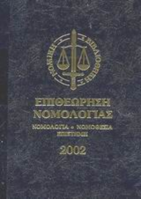 Εικόνα της Επιθεώρηση νομολογίας 2002