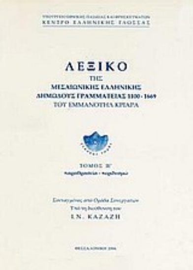 Εικόνα Λεξικό της μεσαιωνικής ελληνικής δημώδους γραμματείας 1100-1669