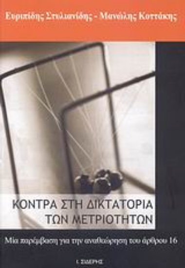 Εικόνα Κόντρα στη δικτατορία των μετριοτήτων