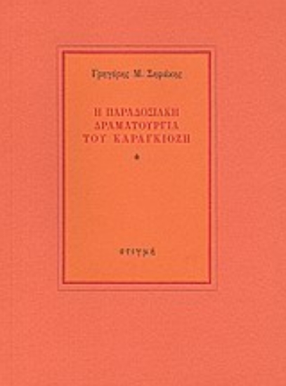 189310 - Η παραδοσιακή δραματουργία του καραγκιόζη