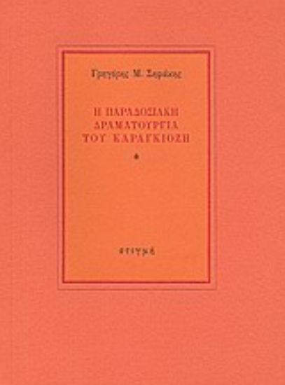 Εικόνα Η παραδοσιακή δραματουργία του καραγκιόζη